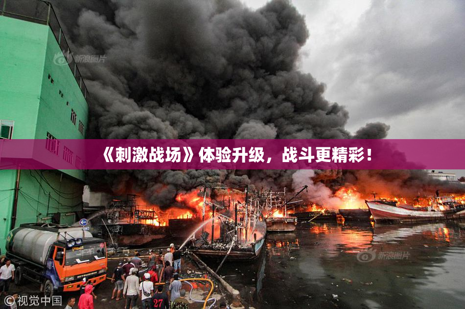 《刺激战场》体验升级，战斗更精彩！