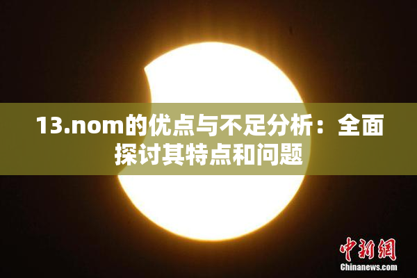 13.nom的优点与不足分析：全面探讨其特点和问题