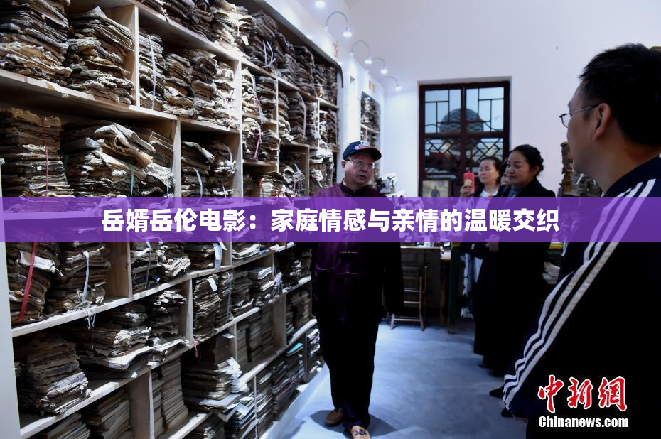 岳婿岳伦电影：家庭情感与亲情的温暖交织
