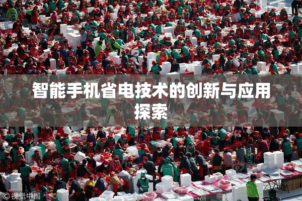 智能手机省电技术的创新与应用探索