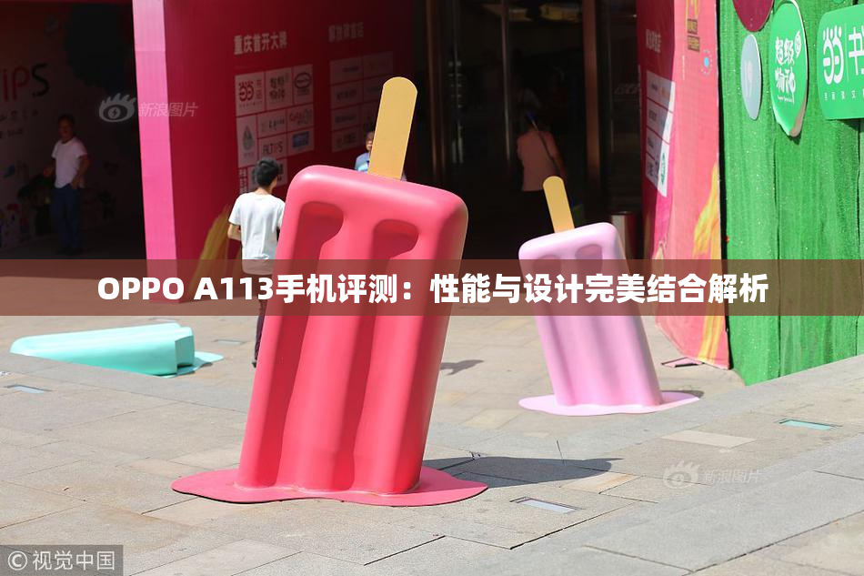 OPPO A113手机评测：性能与设计完美结合解析