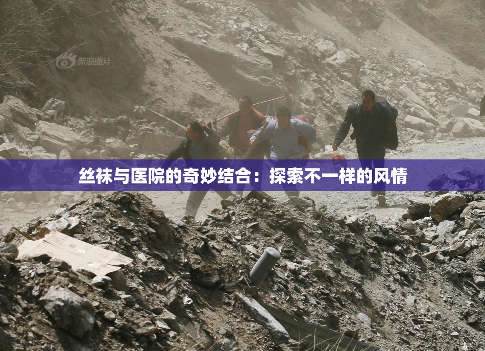 丝袜与医院的奇妙结合：探索不一样的风情