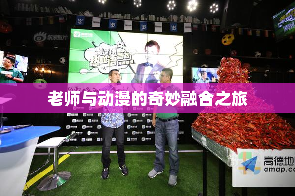 老师与动漫的奇妙融合之旅