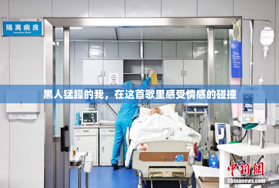 黑人猛躁的我，在这首歌里感受情感的碰撞