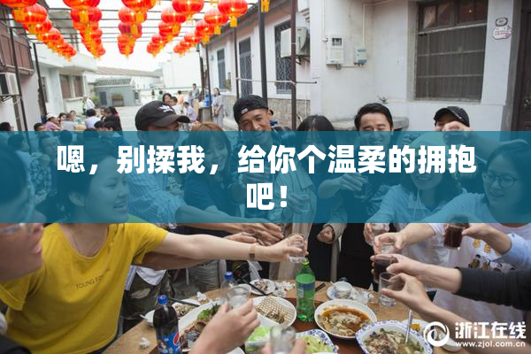 嗯，别揉我，给你个温柔的拥抱吧！