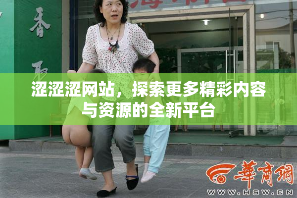 涩涩涩网站，探索更多精彩内容与资源的全新平台