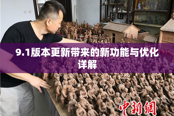9.1版本更新带来的新功能与优化详解