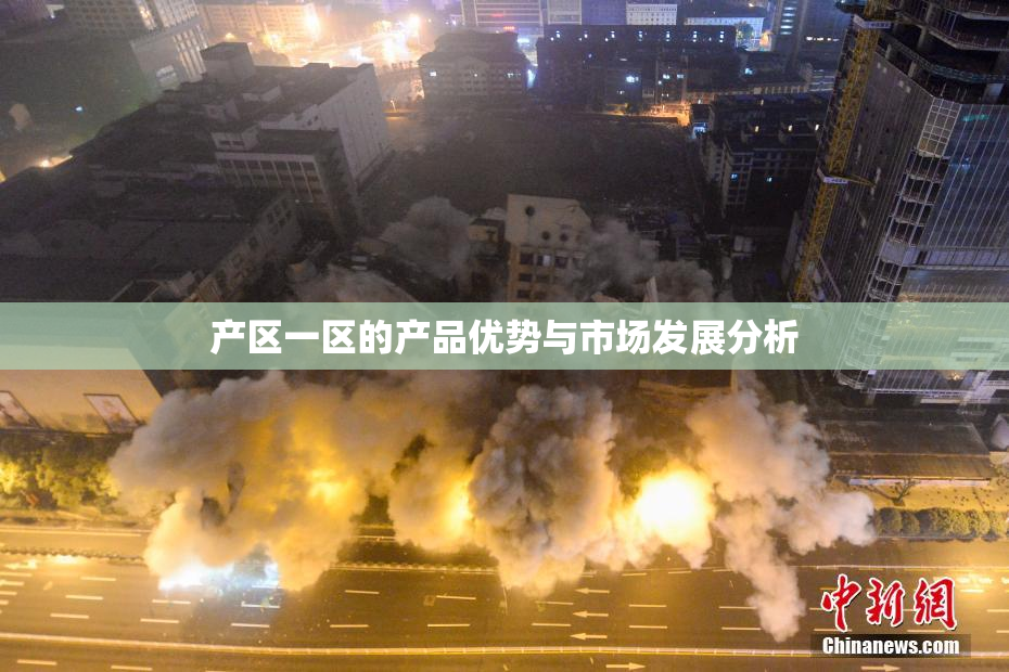 产区一区的产品优势与市场发展分析