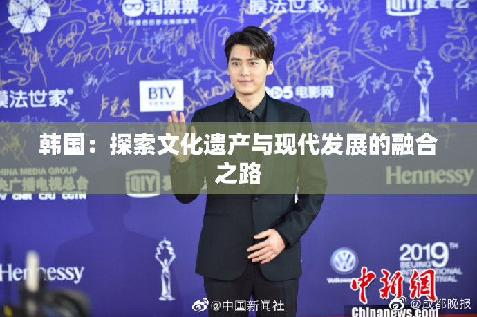 韩国：探索文化遗产与现代发展的融合之路