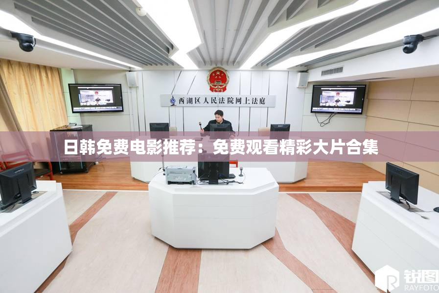 日韩免费电影推荐：免费观看精彩大片合集