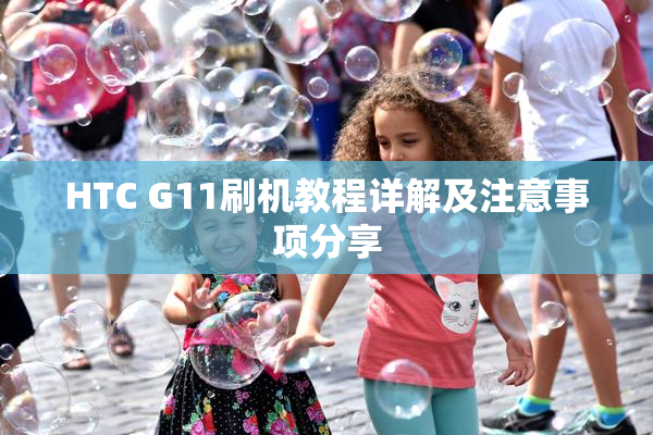 HTC G11刷机教程详解及注意事项分享