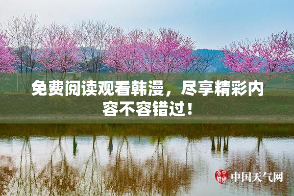 免费阅读观看韩漫，尽享精彩内容不容错过！