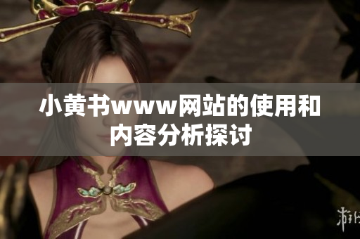 小黄书www网站的使用和内容分析探讨