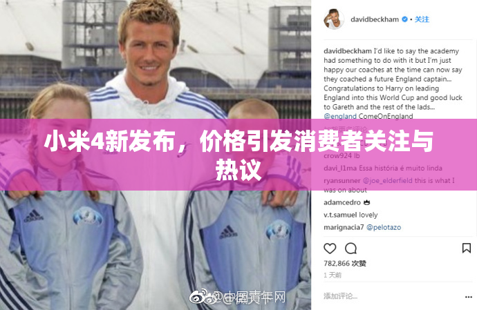 小米4新发布，价格引发消费者关注与热议