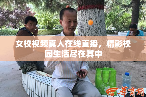 女校视频真人在线直播，精彩校园生活尽在其中