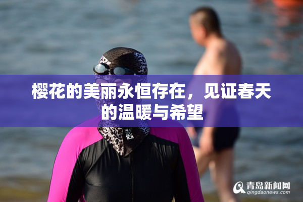 樱花的美丽永恒存在，见证春天的温暖与希望