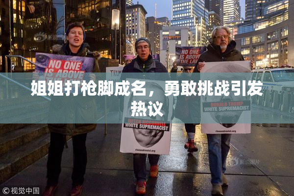 姐姐打枪脚成名，勇敢挑战引发热议
