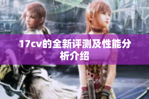 17cv的全新评测及性能分析介绍