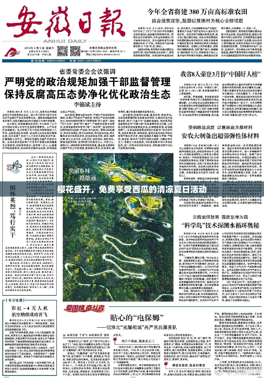 樱花盛开，免费享受西瓜的清凉夏日活动