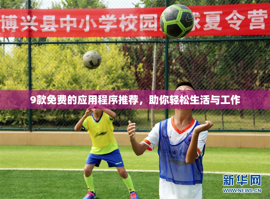 9款免费的应用程序推荐，助你轻松生活与工作