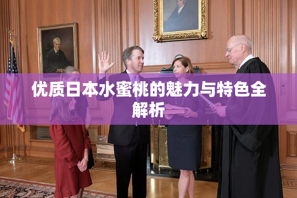 优质日本水蜜桃的魅力与特色全解析