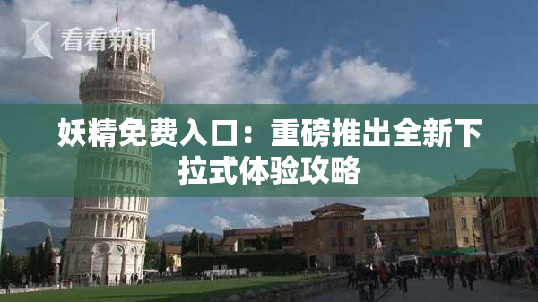 妖精免费入口：重磅推出全新下拉式体验攻略