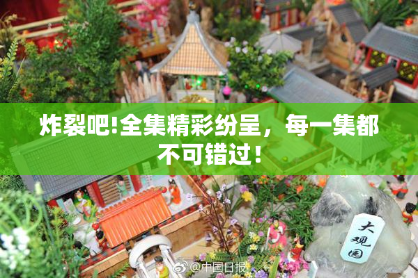 炸裂吧!全集精彩纷呈，每一集都不可错过！