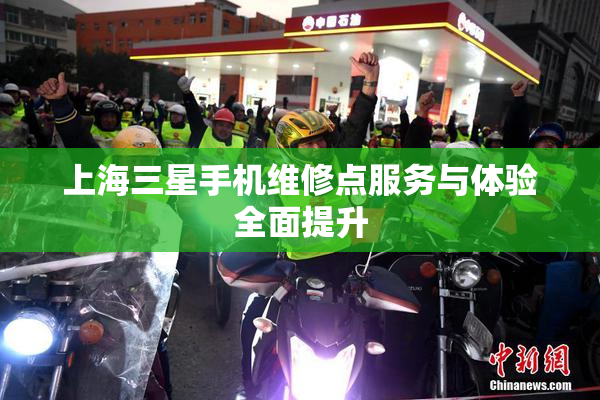 上海三星手机维修点服务与体验全面提升