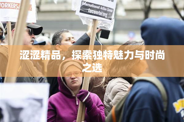 涩涩精品，探索独特魅力与时尚之选