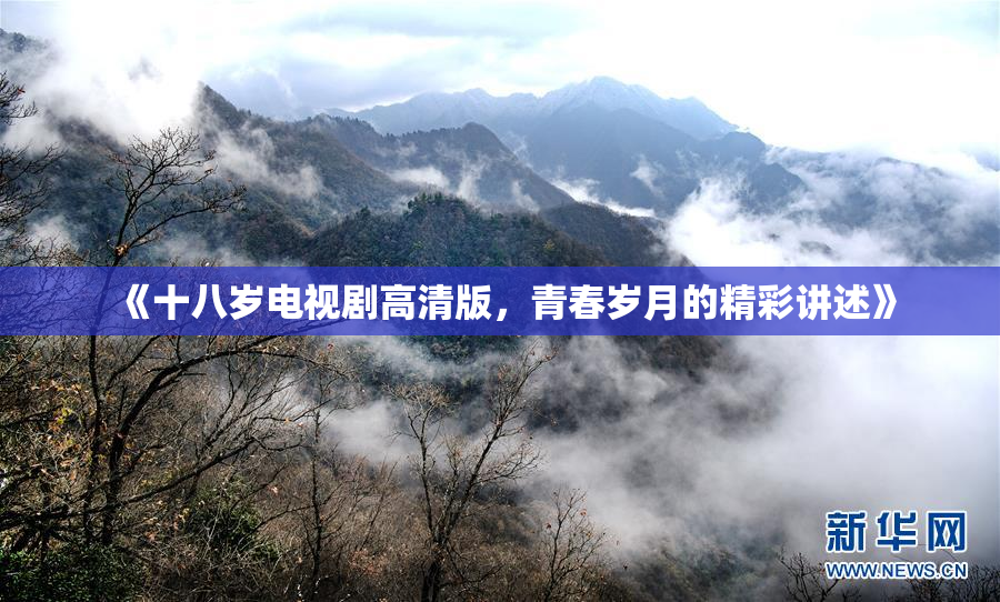 《十八岁电视剧高清版，青春岁月的精彩讲述》
