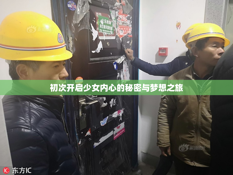 初次开启少女内心的秘密与梦想之旅