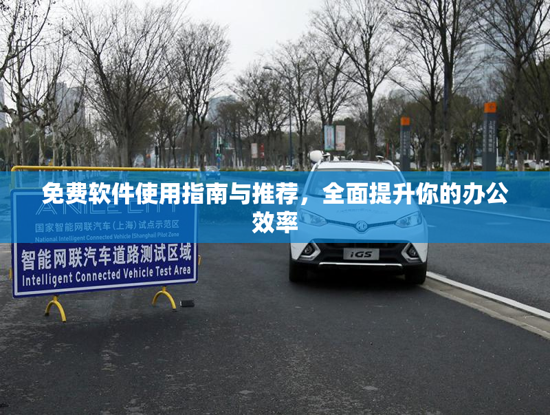 免费软件使用指南与推荐，全面提升你的办公效率