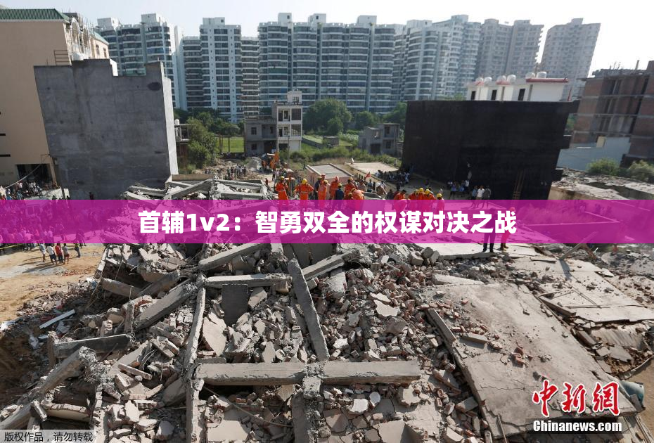 首辅1v2：智勇双全的权谋对决之战