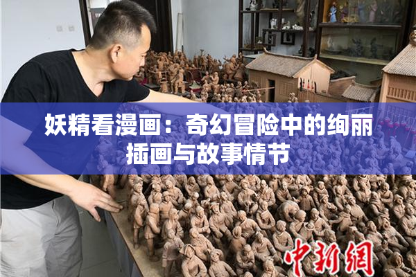妖精看漫画：奇幻冒险中的绚丽插画与故事情节