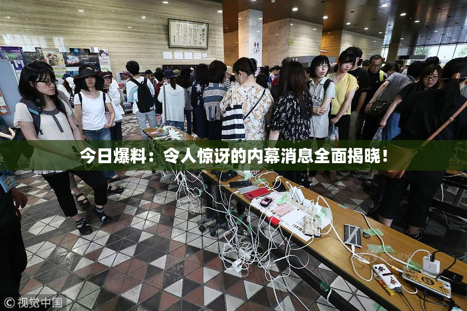 今日爆料：令人惊讶的内幕消息全面揭晓！