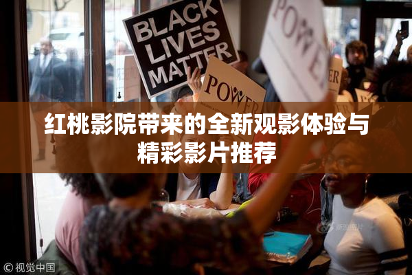 红桃影院带来的全新观影体验与精彩影片推荐