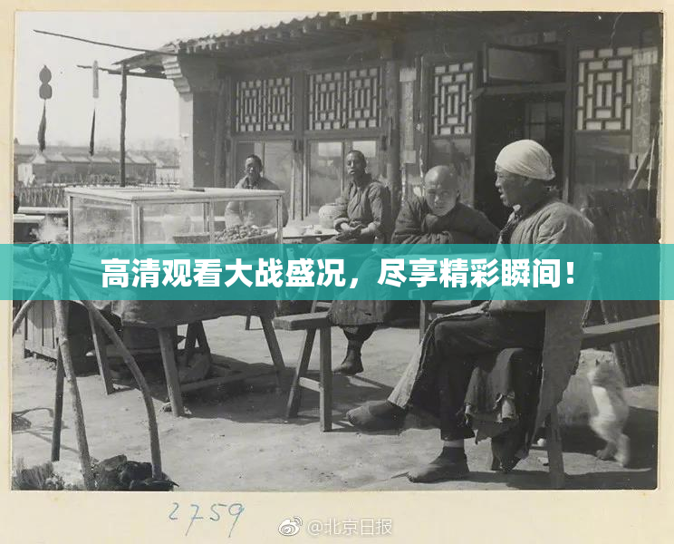 高清观看大战盛况，尽享精彩瞬间！