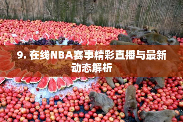 9. 在线NBA赛事精彩直播与最新动态解析