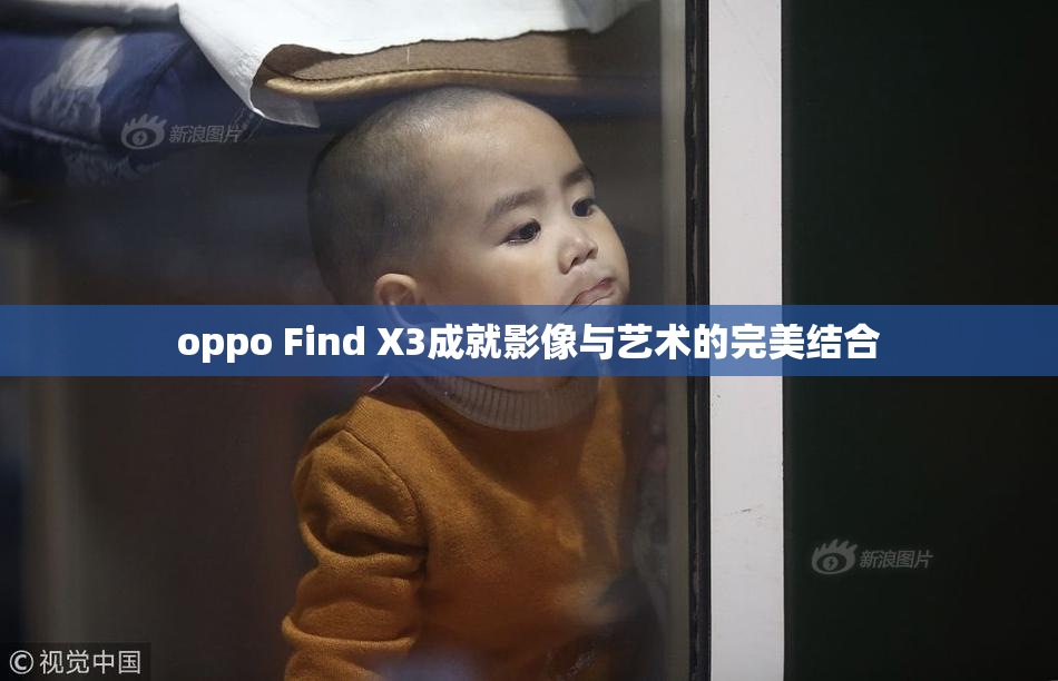 oppo Find X3成就影像与艺术的完美结合