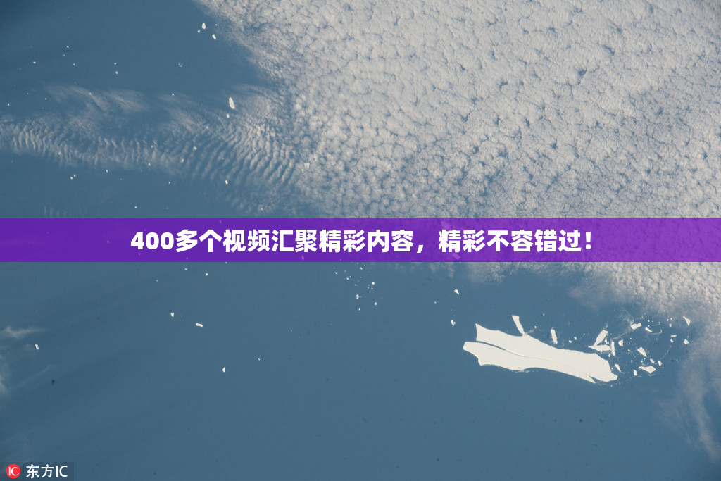400多个视频汇聚精彩内容，精彩不容错过！