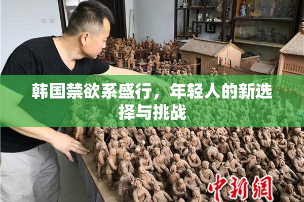 韩国禁欲系盛行，年轻人的新选择与挑战