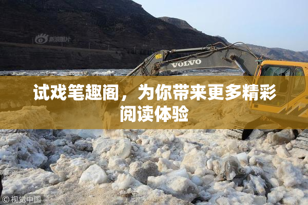 试戏笔趣阁，为你带来更多精彩阅读体验