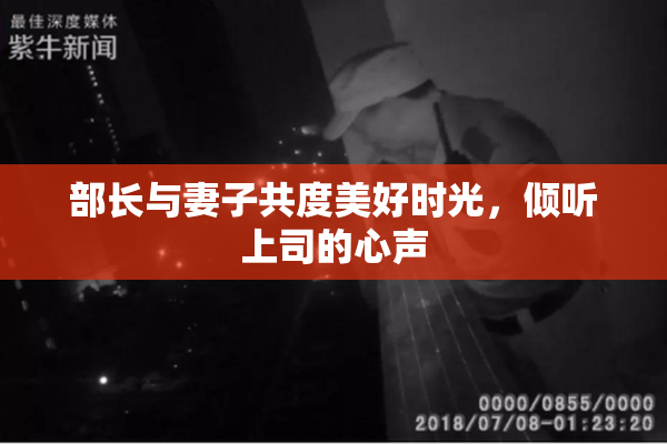 部长与妻子共度美好时光，倾听上司的心声