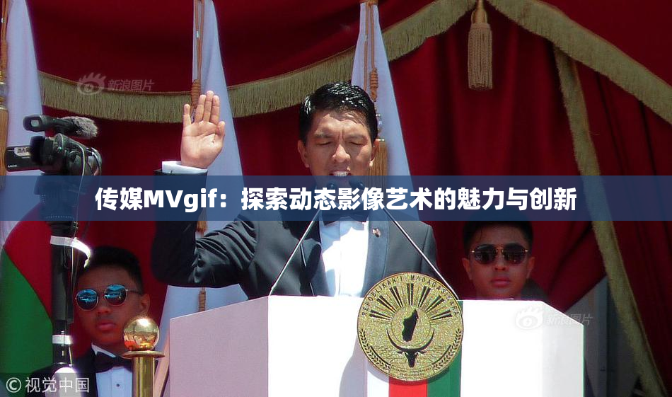 传媒MVgif：探索动态影像艺术的魅力与创新