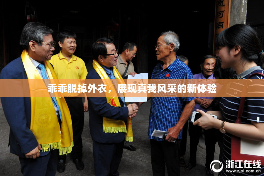 乖乖脱掉外衣，展现真我风采的新体验