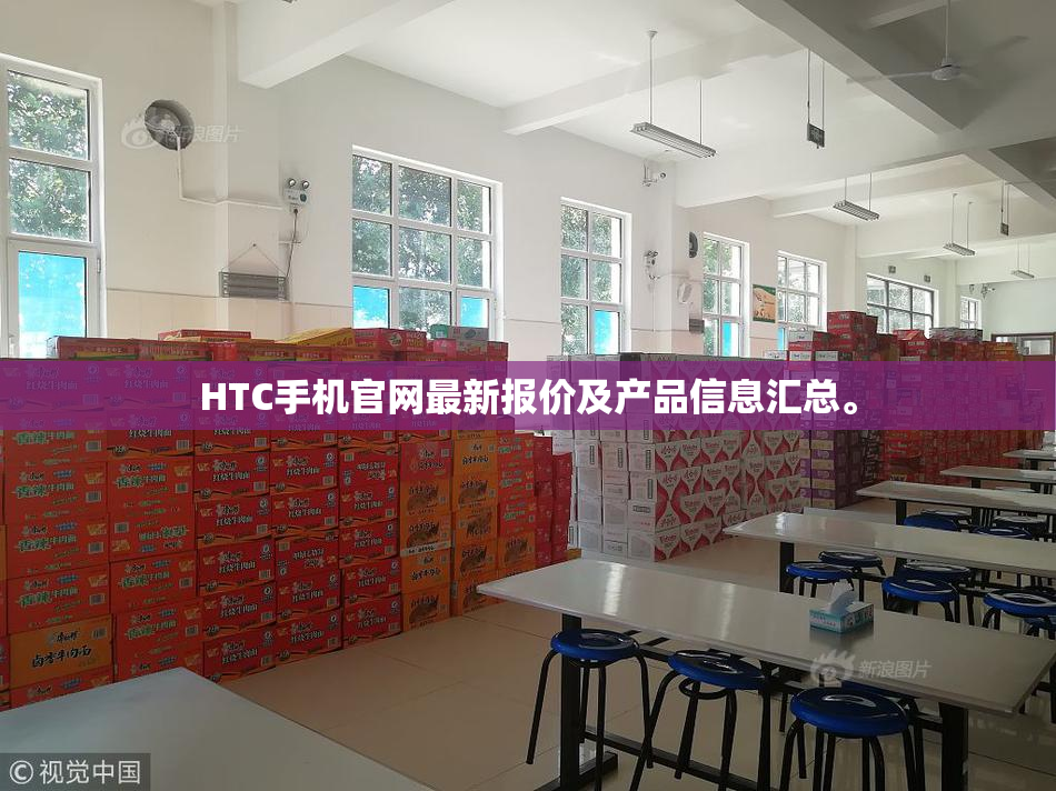 HTC手机官网最新报价及产品信息汇总。