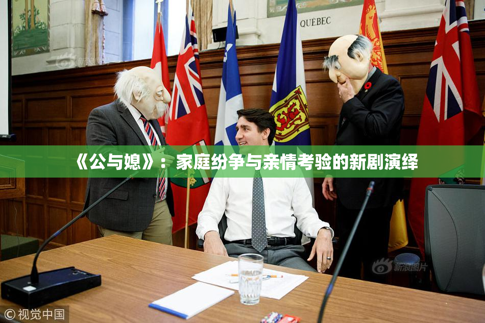 《公与媳》：家庭纷争与亲情考验的新剧演绎