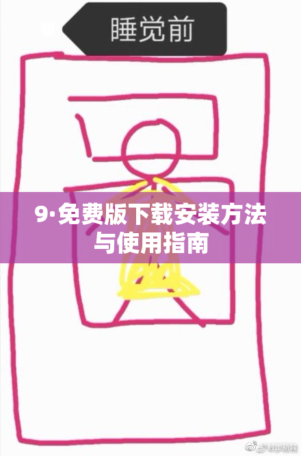 9·免费版下载安装方法与使用指南