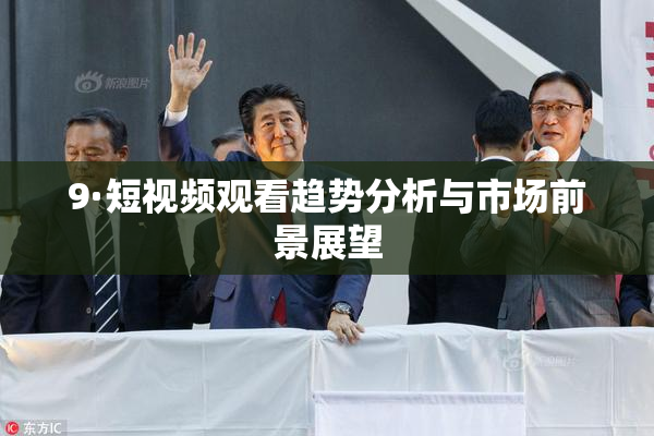9·短视频观看趋势分析与市场前景展望