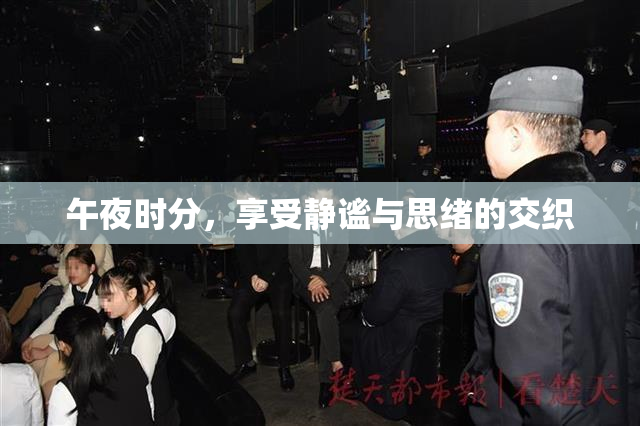 午夜时分，享受静谧与思绪的交织